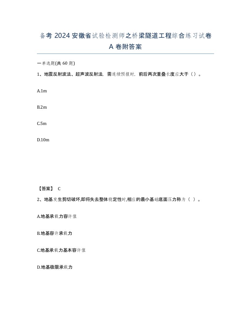 备考2024安徽省试验检测师之桥梁隧道工程综合练习试卷A卷附答案