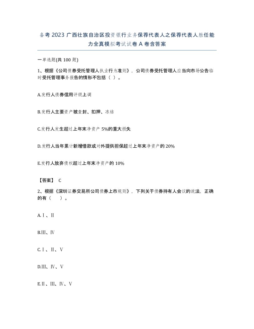 备考2023广西壮族自治区投资银行业务保荐代表人之保荐代表人胜任能力全真模拟考试试卷A卷含答案