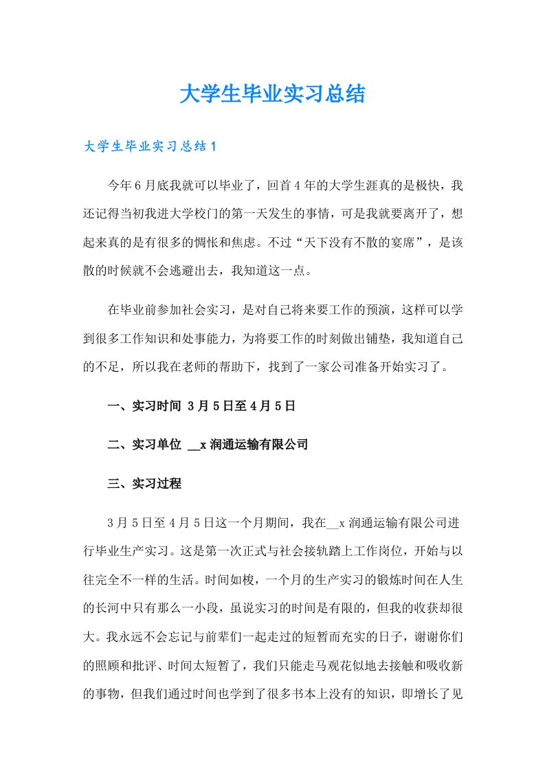 大学生毕业实习总结