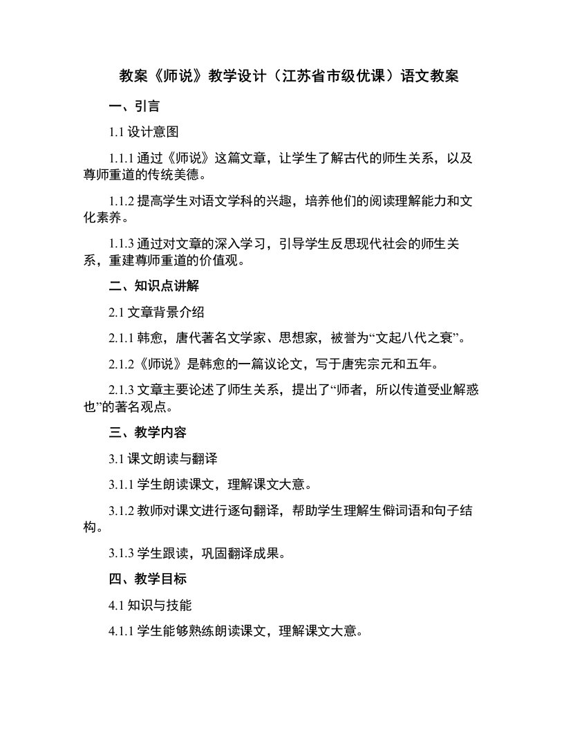 《师说》教学设计(江苏省市级优课)语文教案