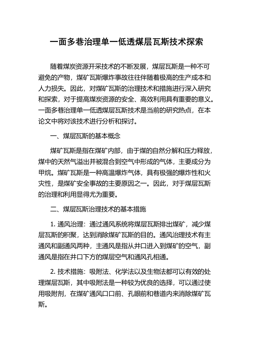 一面多巷治理单一低透煤层瓦斯技术探索