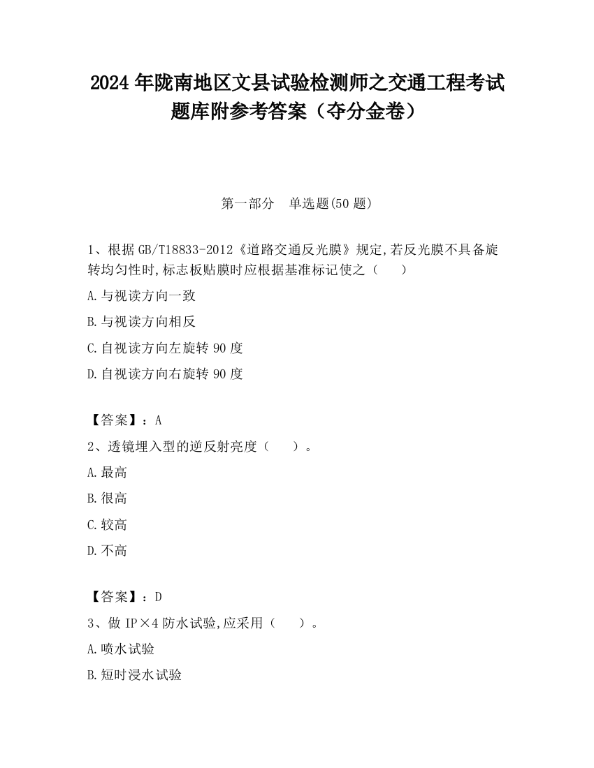 2024年陇南地区文县试验检测师之交通工程考试题库附参考答案（夺分金卷）