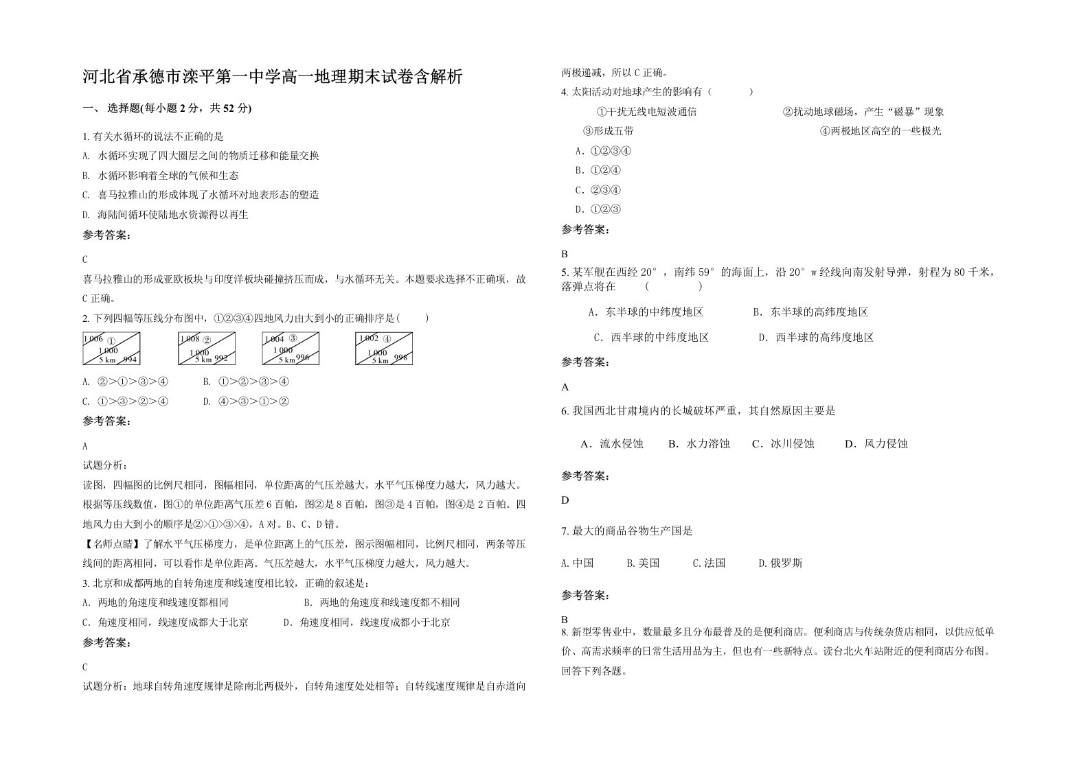 河北省承德市滦平第一中学高一地理期末试卷含解析