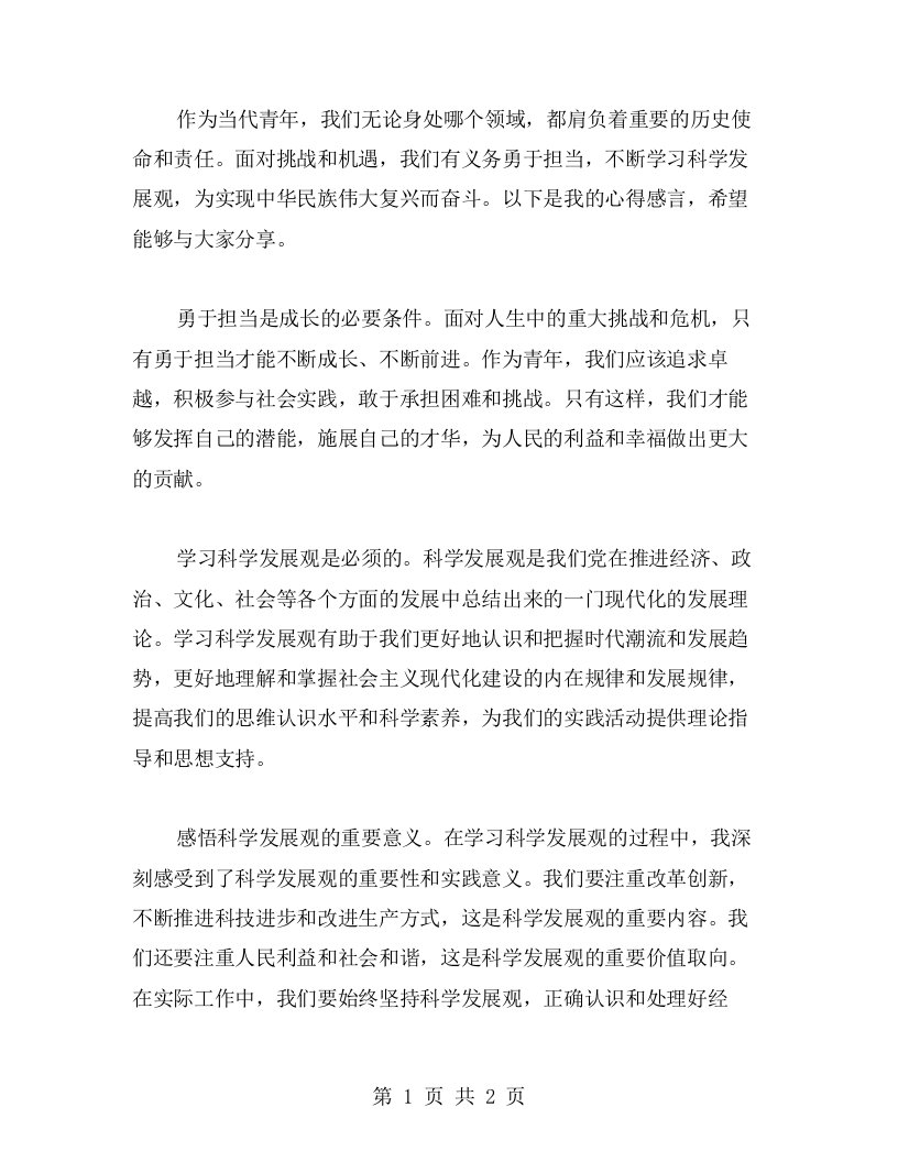 勇于担当，学习科学发展观心得感言