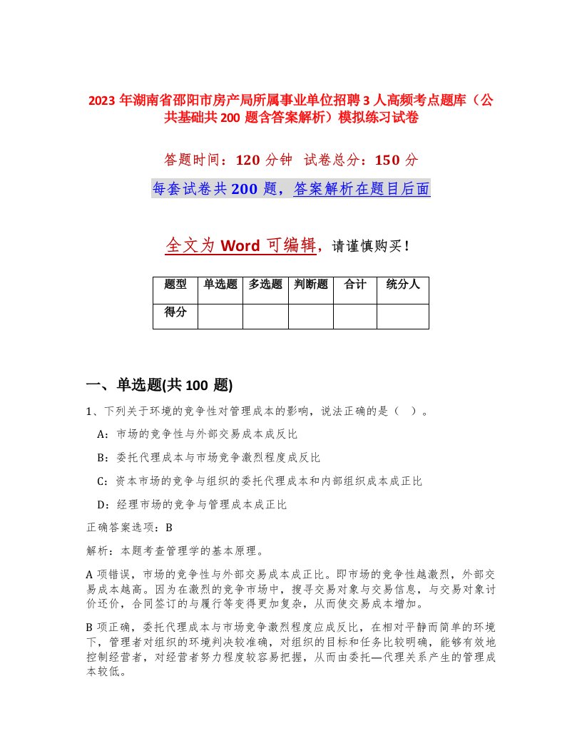 2023年湖南省邵阳市房产局所属事业单位招聘3人高频考点题库公共基础共200题含答案解析模拟练习试卷