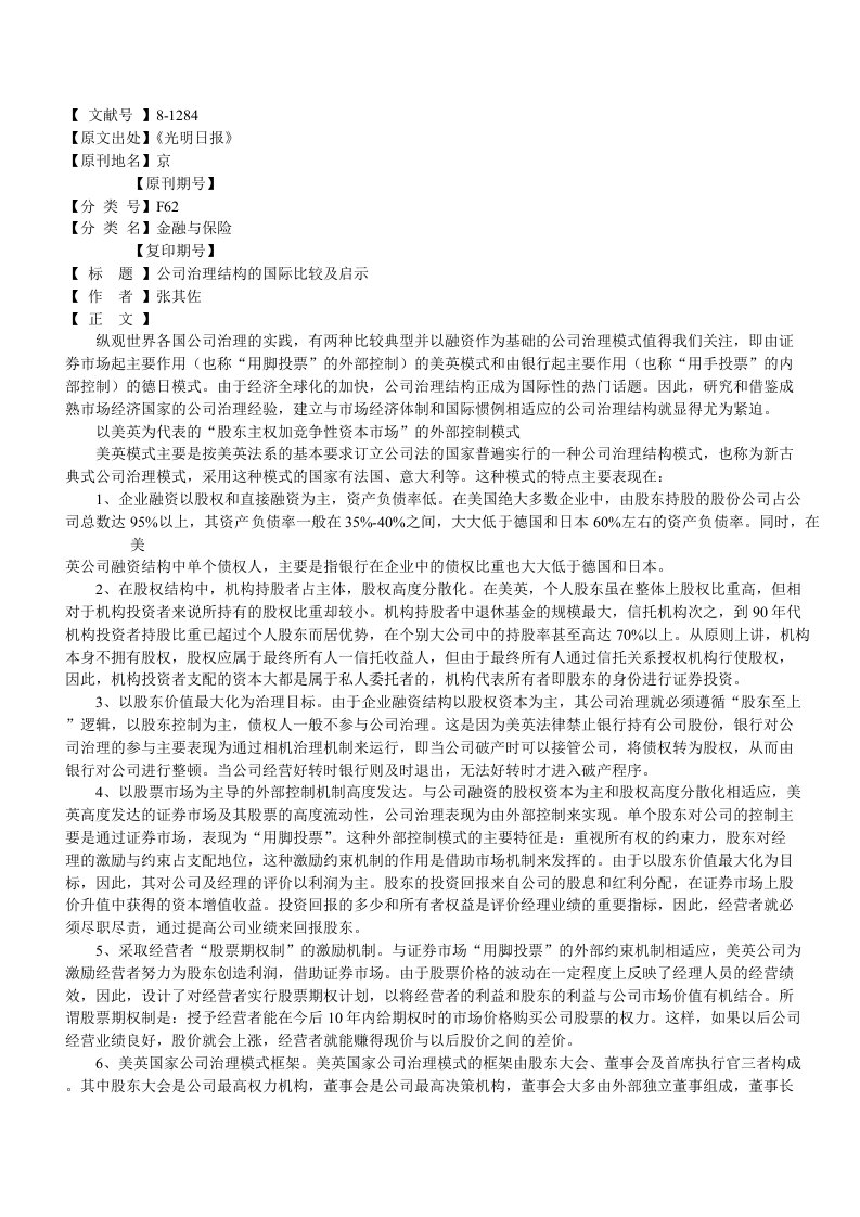 公司治理-公司治理结构的国际比较及启示