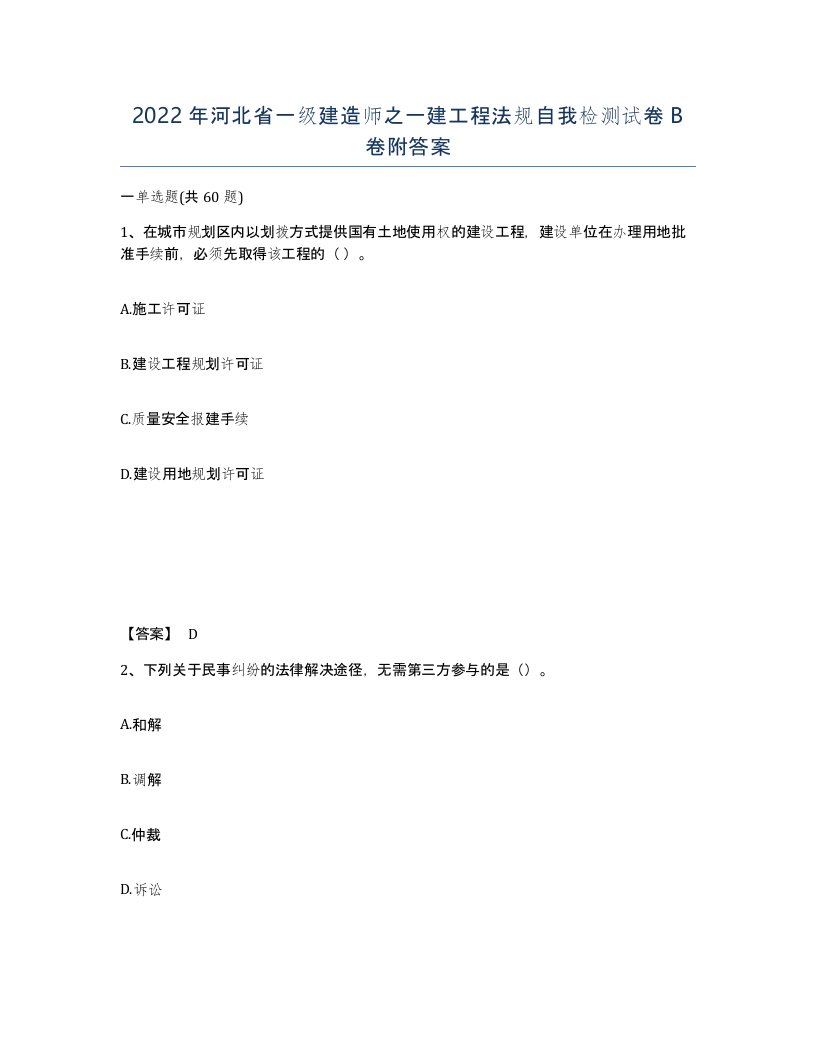 2022年河北省一级建造师之一建工程法规自我检测试卷B卷附答案