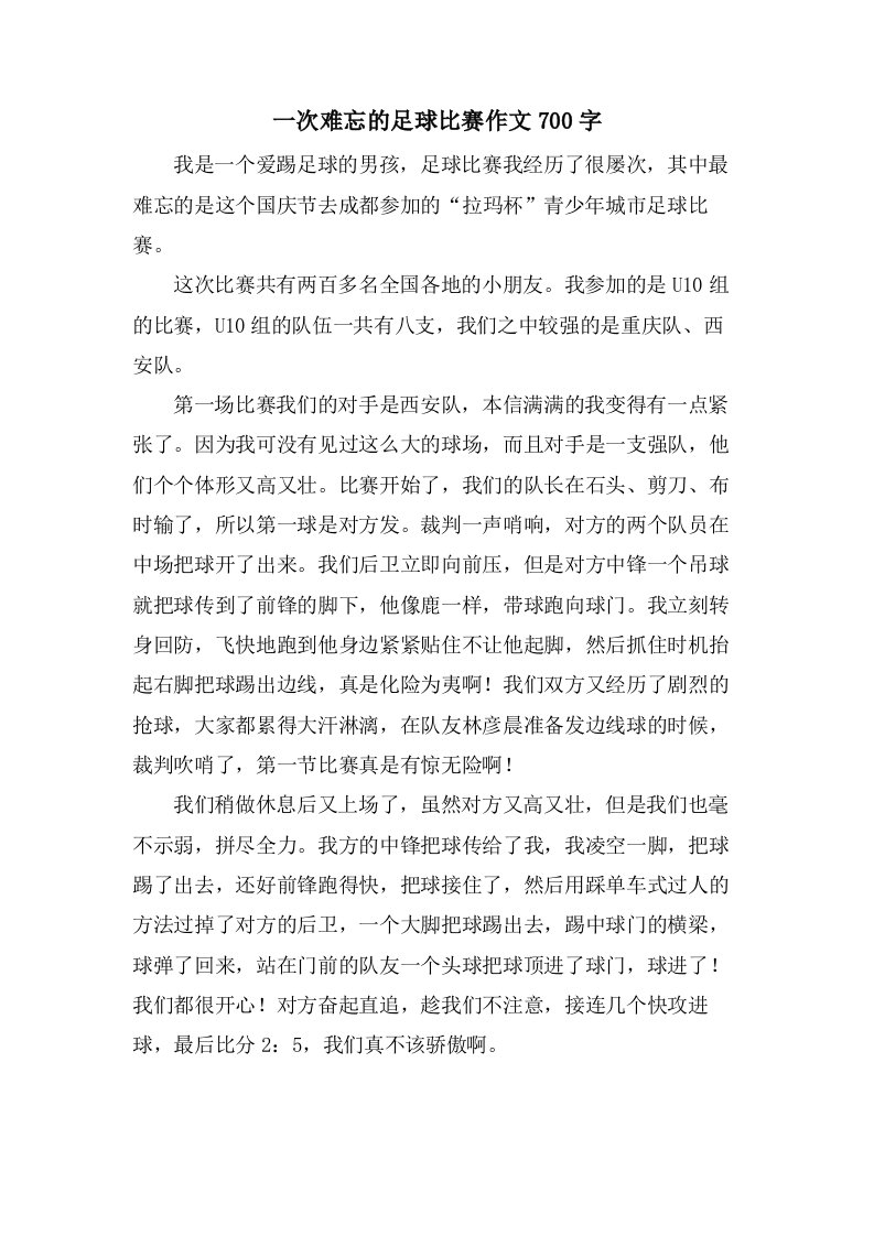 一次难忘的足球比赛作文700字