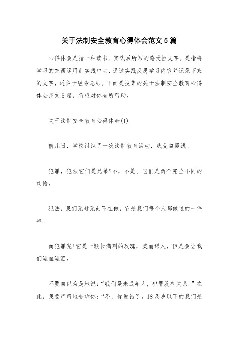 关于法制安全教育心得体会范文5篇