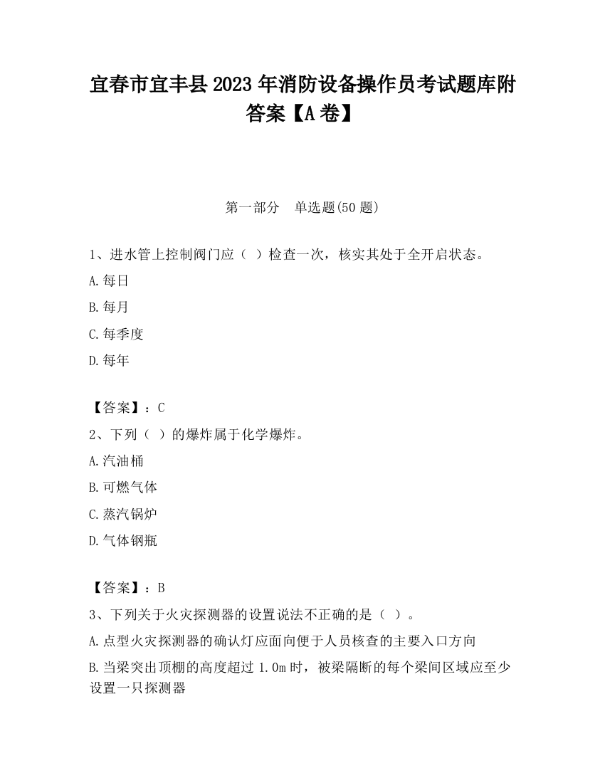 宜春市宜丰县2023年消防设备操作员考试题库附答案【A卷】