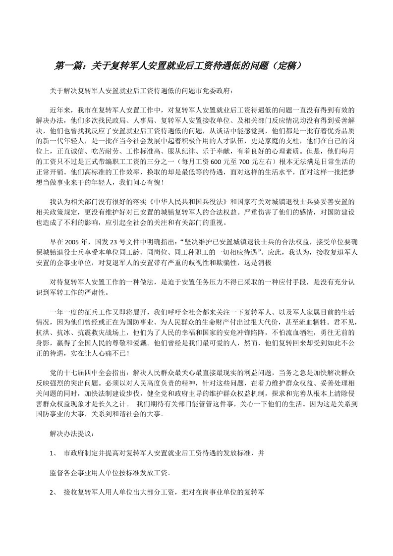 关于复转军人安置就业后工资待遇低的问题（定稿）[修改版]