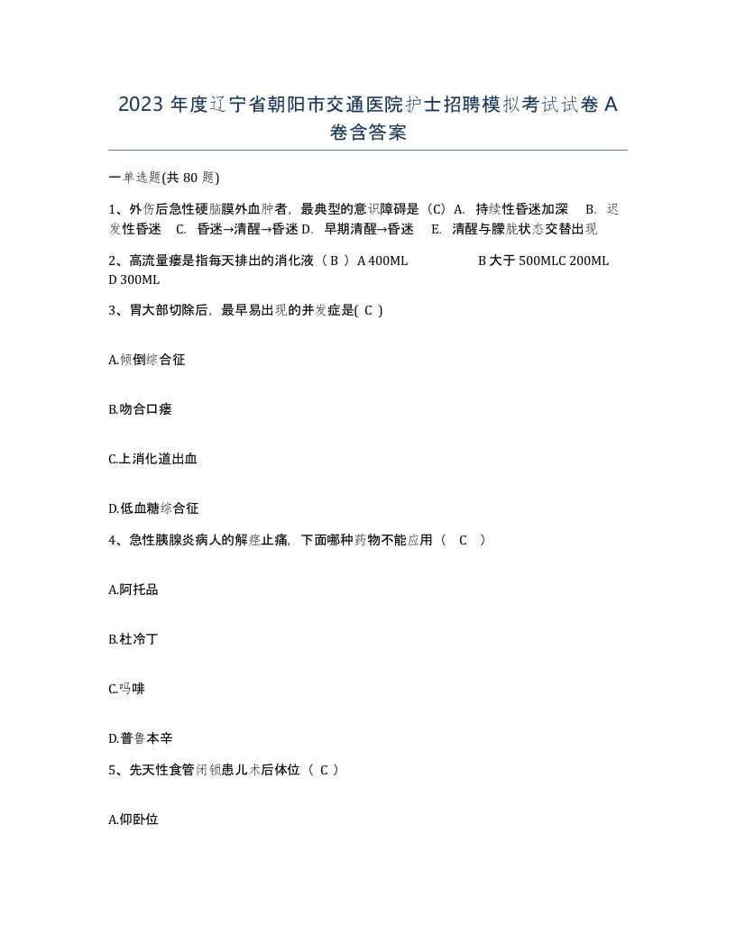 2023年度辽宁省朝阳市交通医院护士招聘模拟考试试卷A卷含答案