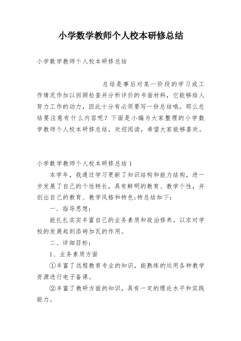 小学数学教师个人校本研修总结_2