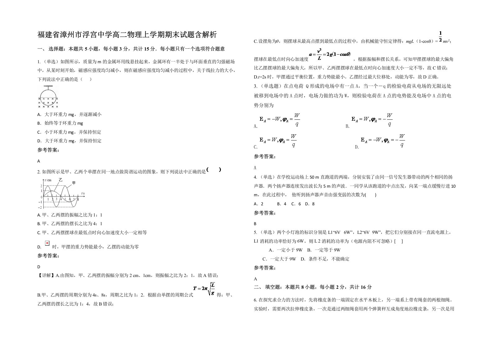 福建省漳州市浮宫中学高二物理上学期期末试题含解析