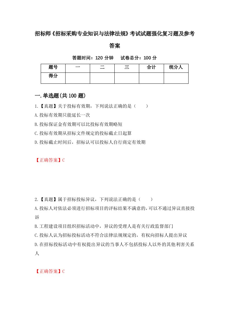 招标师招标采购专业知识与法律法规考试试题强化复习题及参考答案第46版