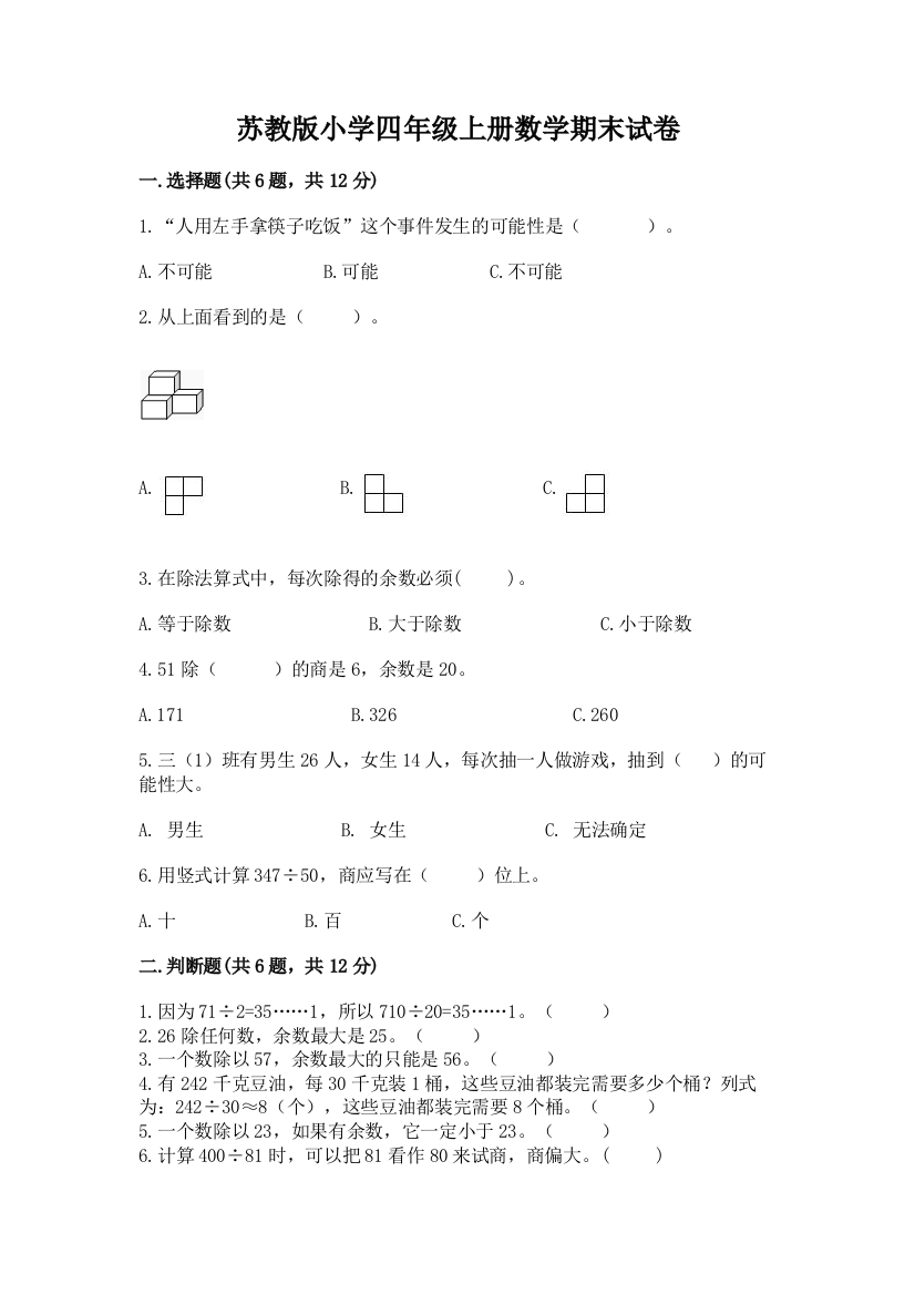 苏教版小学四年级上册数学期末试卷（考点提分）