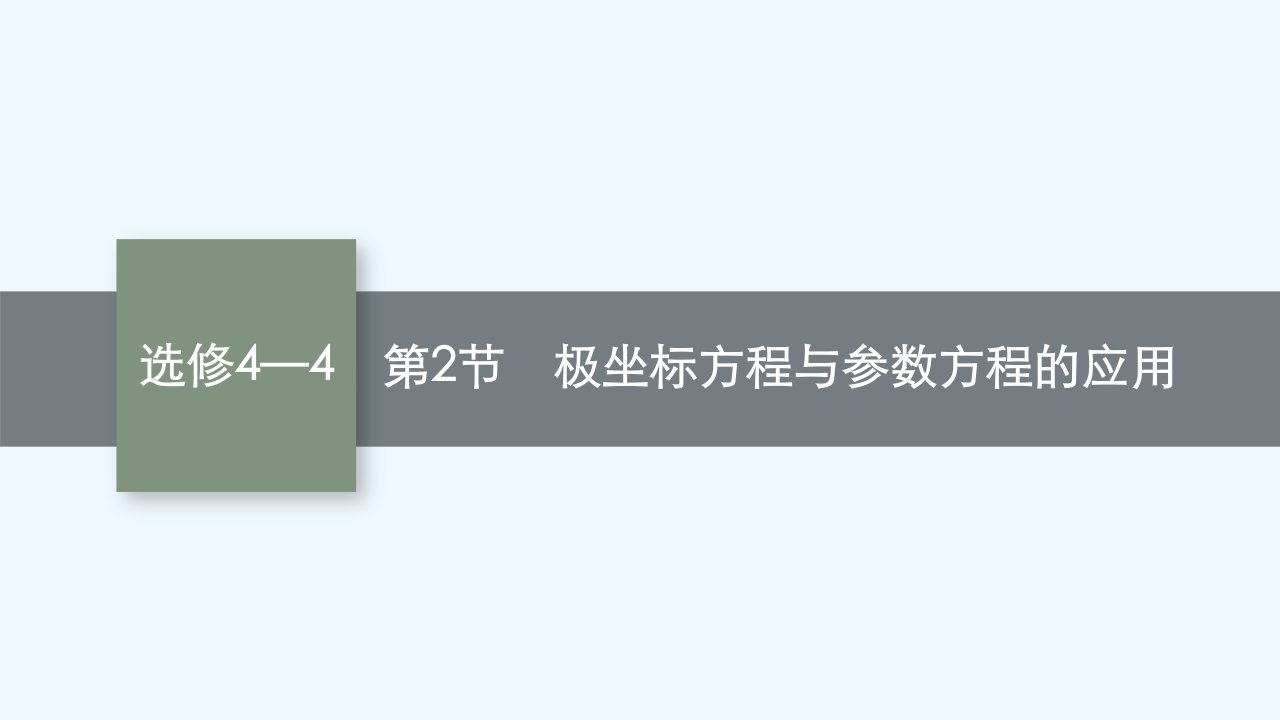 适用于老高考旧教材2024版高考数学一轮总复习选修4