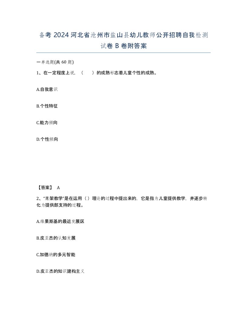 备考2024河北省沧州市盐山县幼儿教师公开招聘自我检测试卷B卷附答案