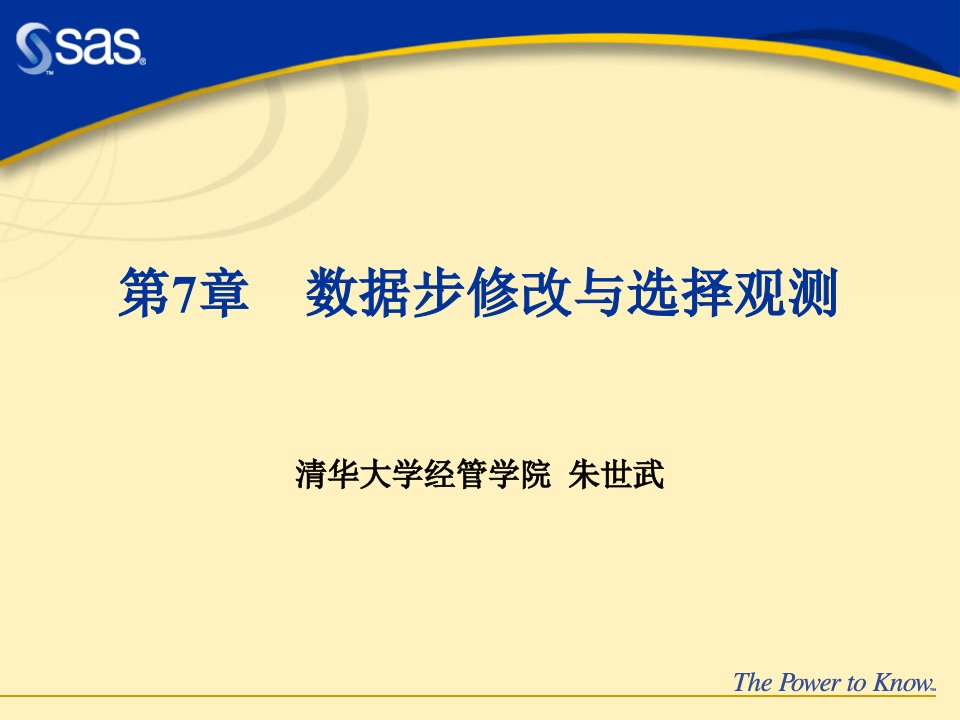 sas数据步修改与选择观测