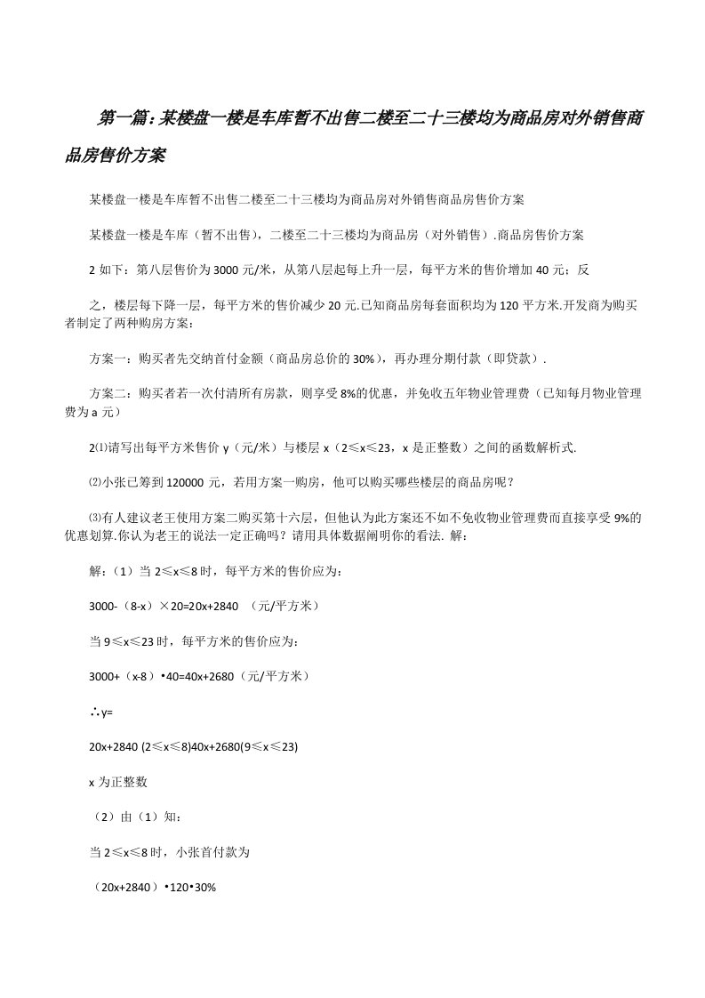 某楼盘一楼是车库暂不出售二楼至二十三楼均为商品房对外销售商品房售价方案[修改版]