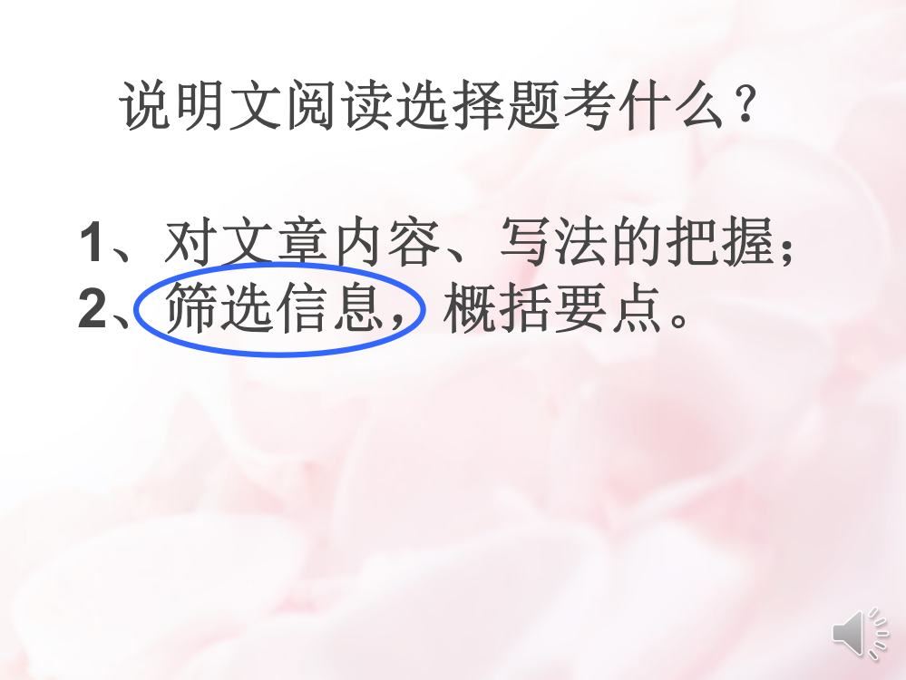 微课《说明文阅读之筛选信息选择题解题技巧》中山市小榄花城中学梁翠林）