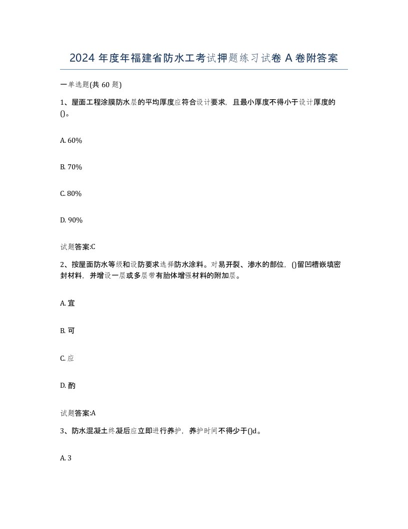 2024年度年福建省防水工考试押题练习试卷A卷附答案