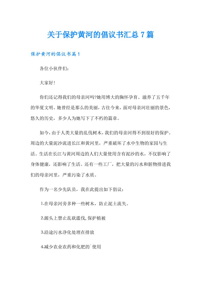 关于保护黄河的倡议书汇总7篇