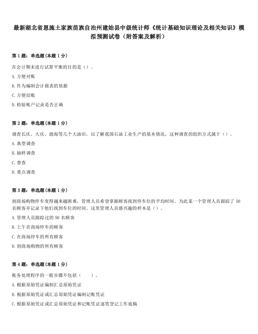 最新湖北省恩施土家族苗族自治州建始县中级统计师《统计基础知识理论及相关知识》模拟预测试卷（附答案及解析）