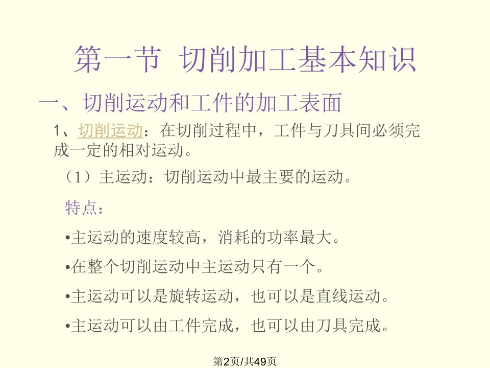 机械制造技术基础切削加工及刀具的基本知识