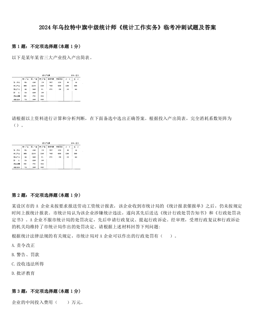 2024年乌拉特中旗中级统计师《统计工作实务》临考冲刺试题及答案