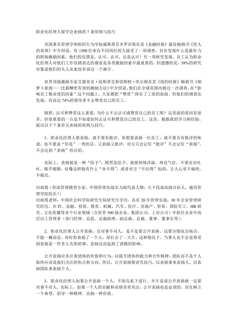 职业化经理人要学会表扬的7条原则与技巧