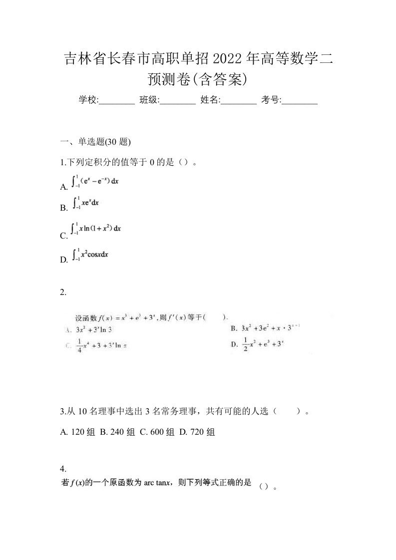 吉林省长春市高职单招2022年高等数学二预测卷含答案