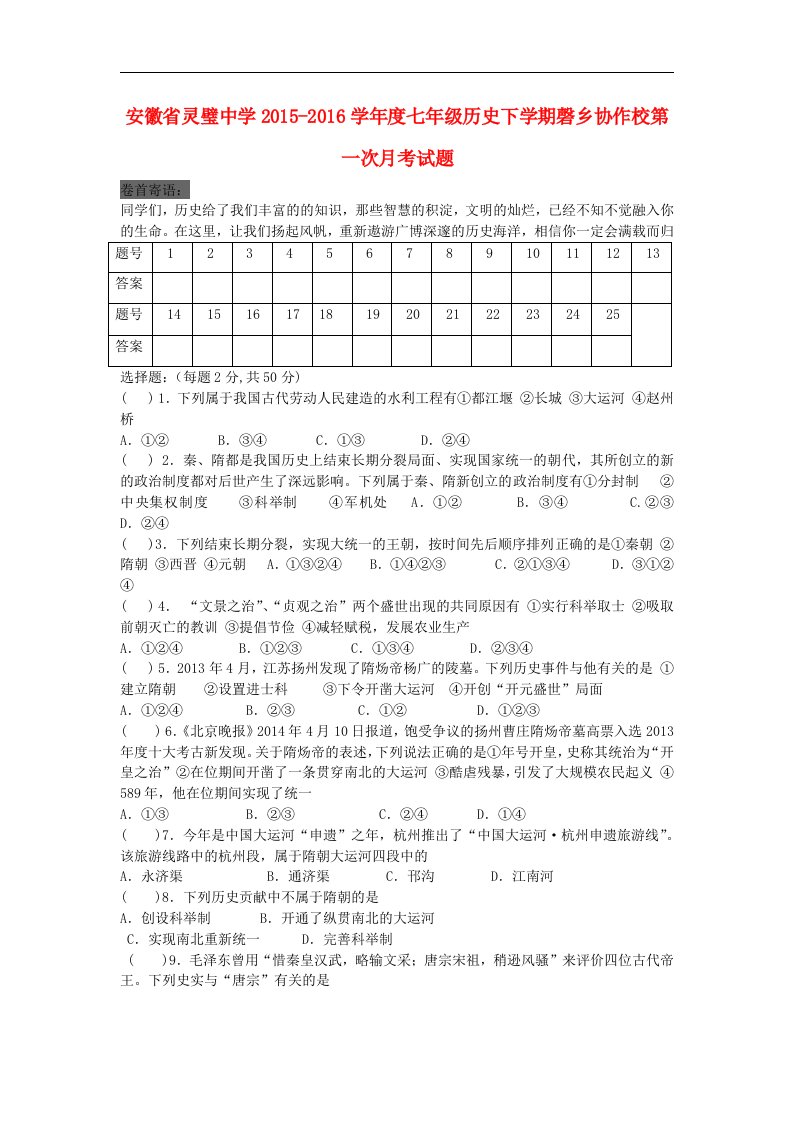 2015-2016学年度北师大版历史七年级下学期第一次月考试题