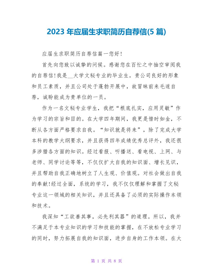 2023年应届生求职简历自荐信(5篇)