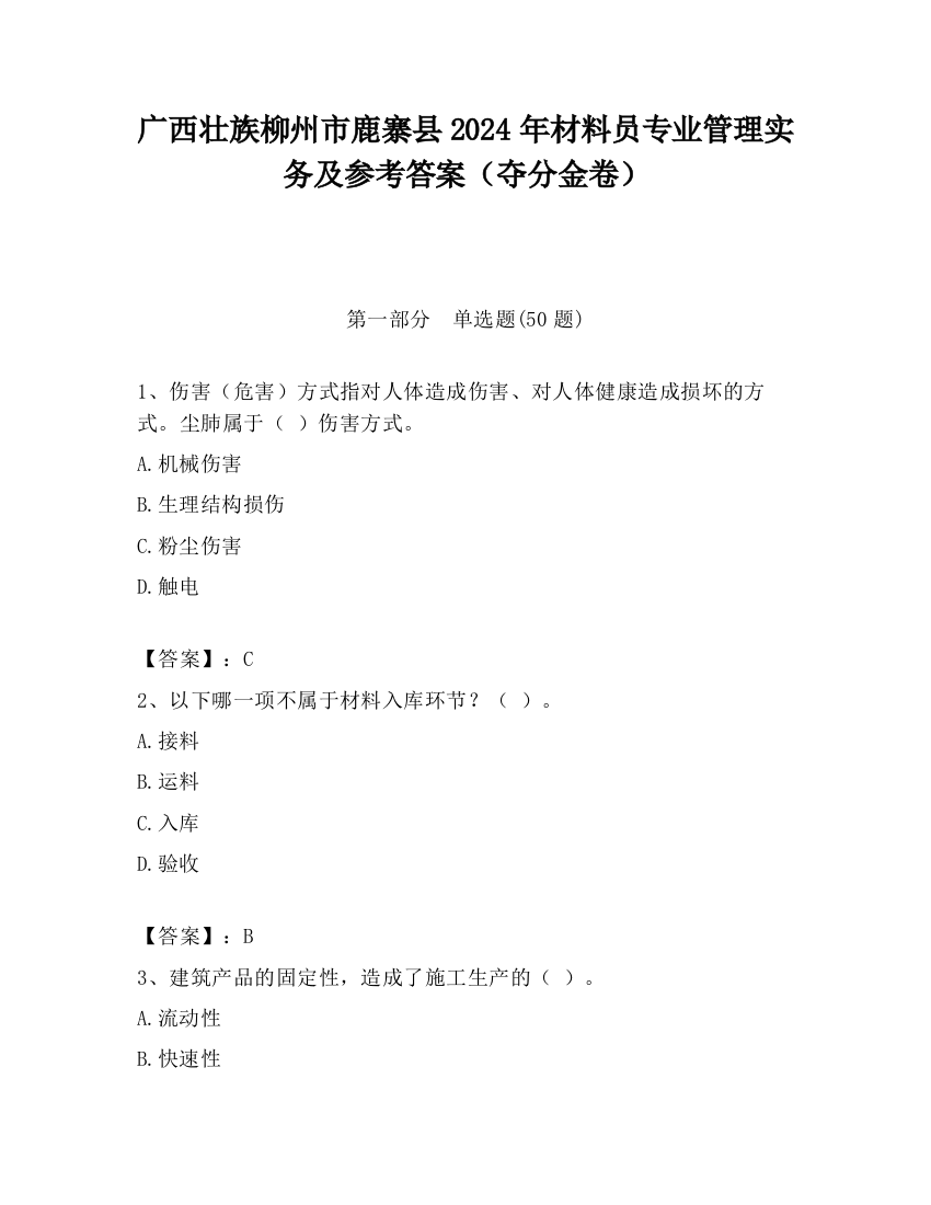 广西壮族柳州市鹿寨县2024年材料员专业管理实务及参考答案（夺分金卷）