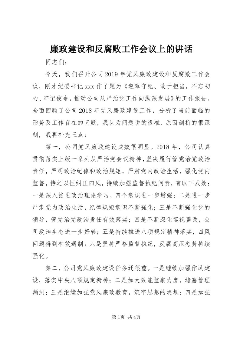 4廉政建设和反腐败工作会议上的致辞