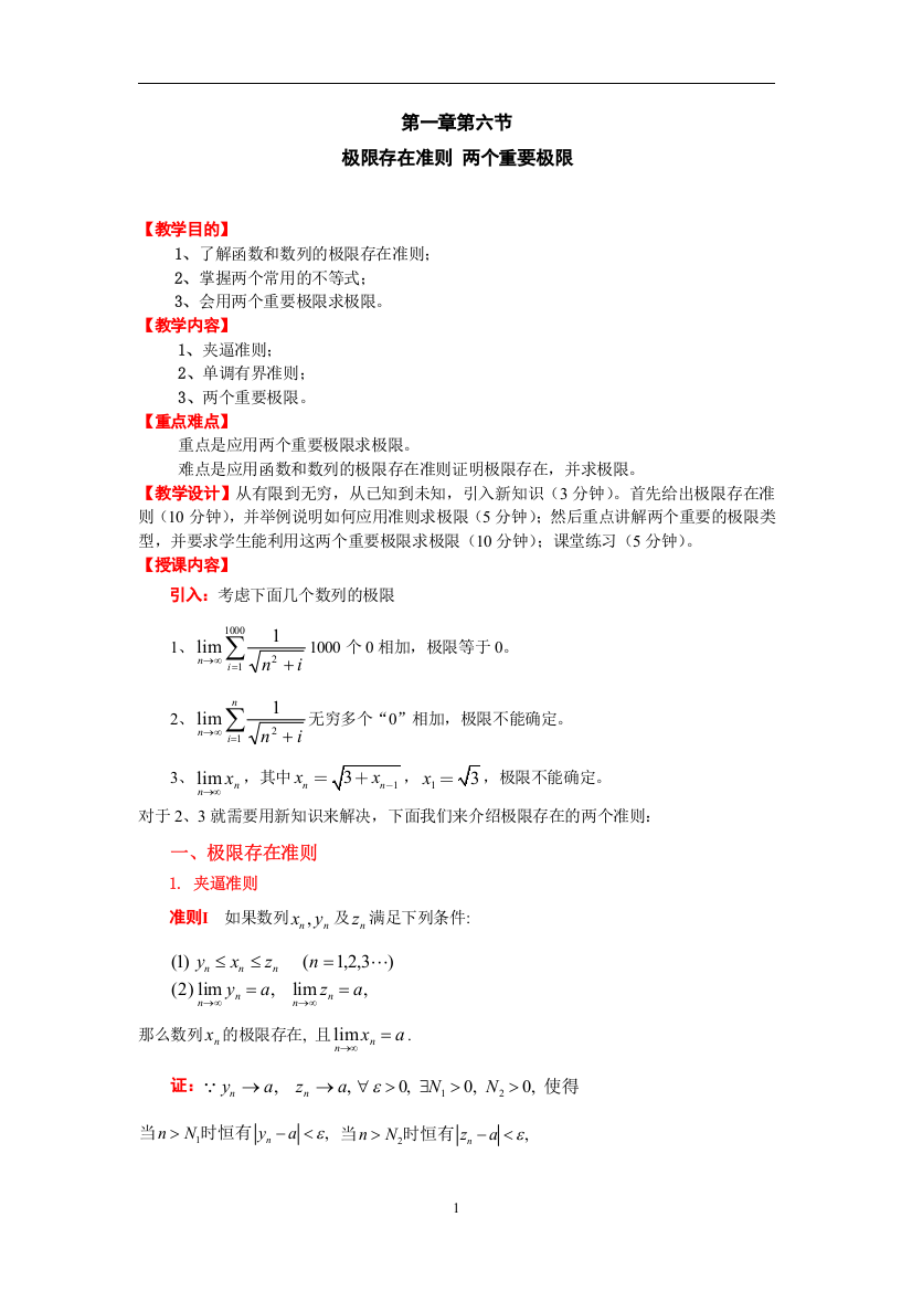 1极限存在准则-两个重要极限