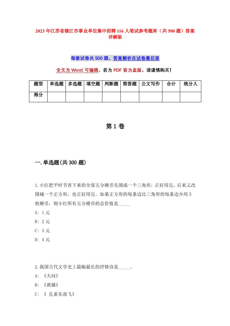 2023年江苏省镇江市事业单位集中招聘116人笔试参考题库共500题答案详解版