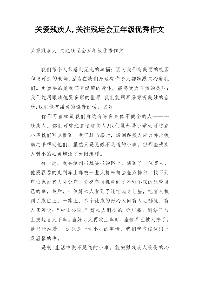 关爱残疾人,关注残运会五年级优秀作文_1