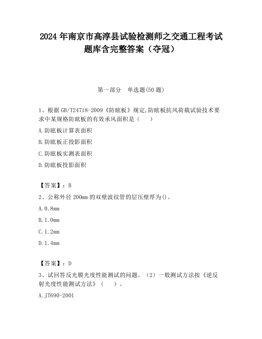 2024年南京市高淳县试验检测师之交通工程考试题库含完整答案（夺冠）