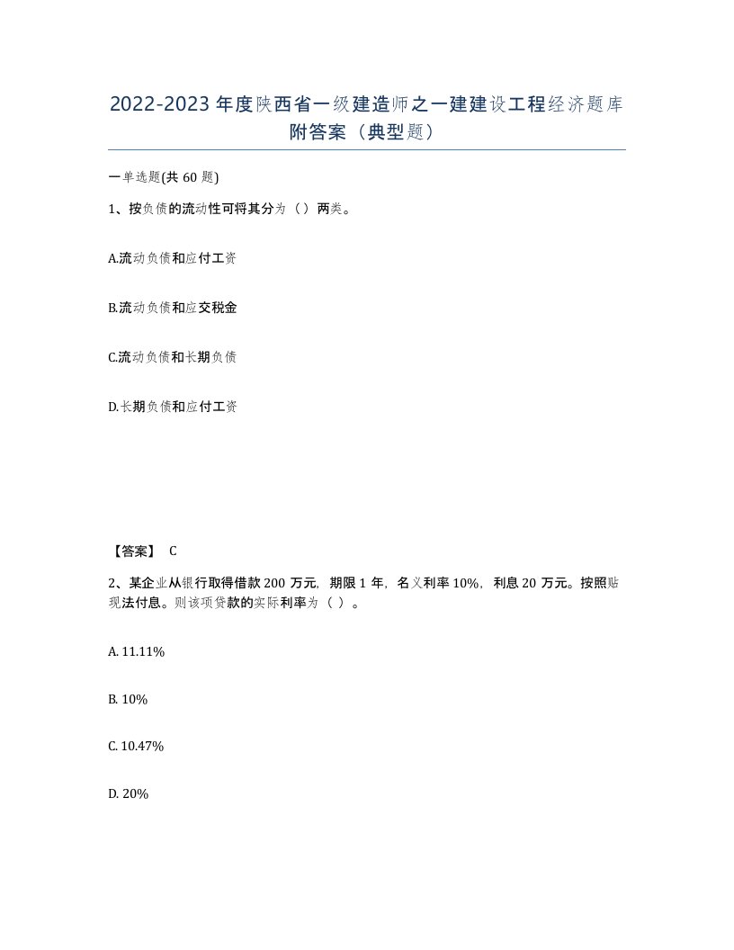 2022-2023年度陕西省一级建造师之一建建设工程经济题库附答案典型题