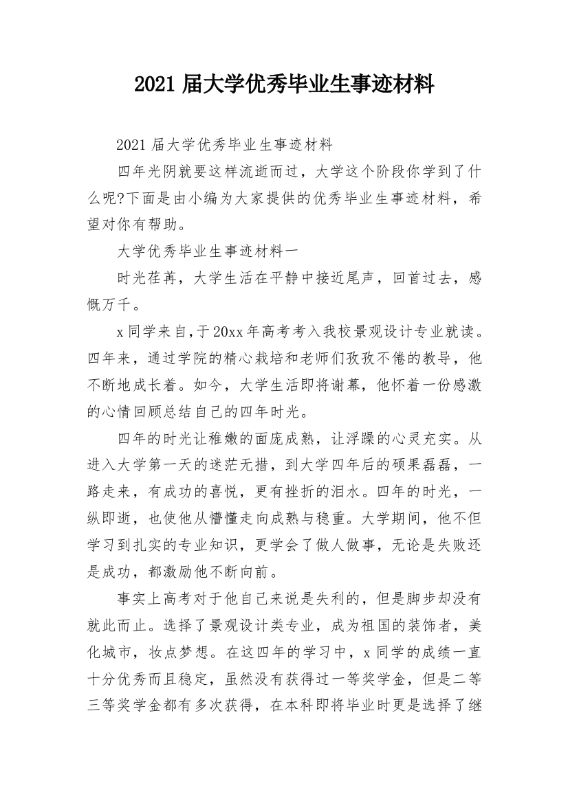 2021届大学优秀毕业生事迹材料