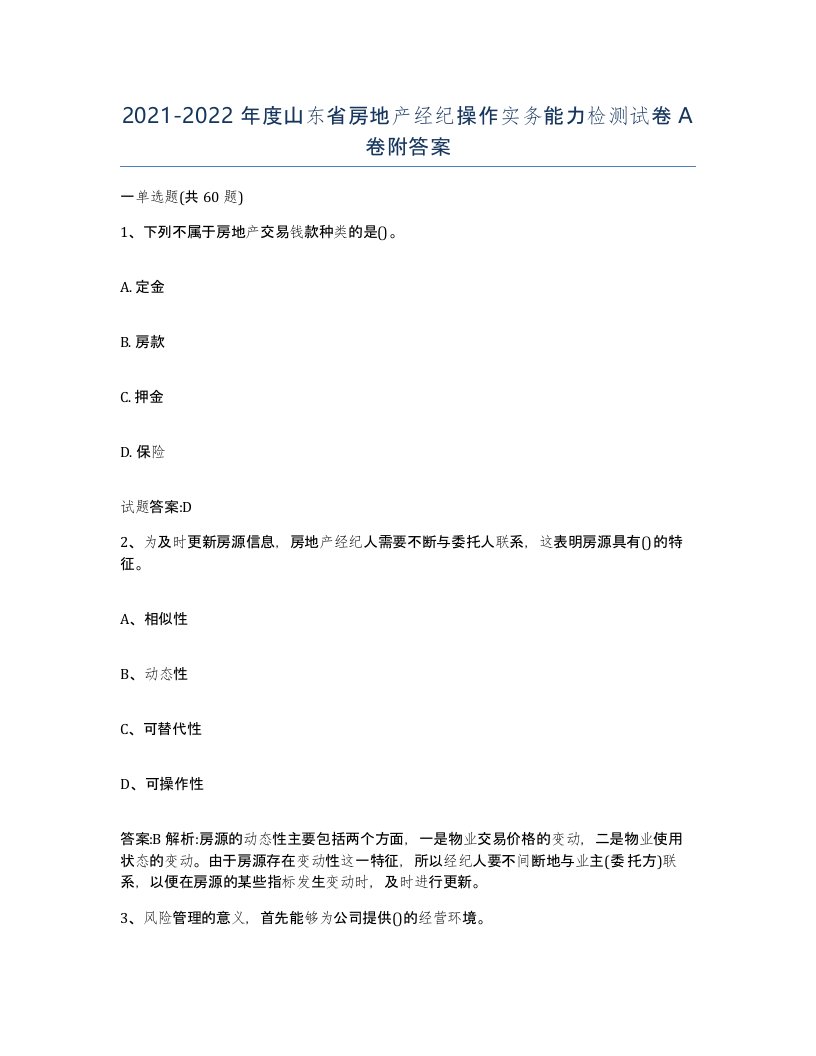 2021-2022年度山东省房地产经纪操作实务能力检测试卷A卷附答案