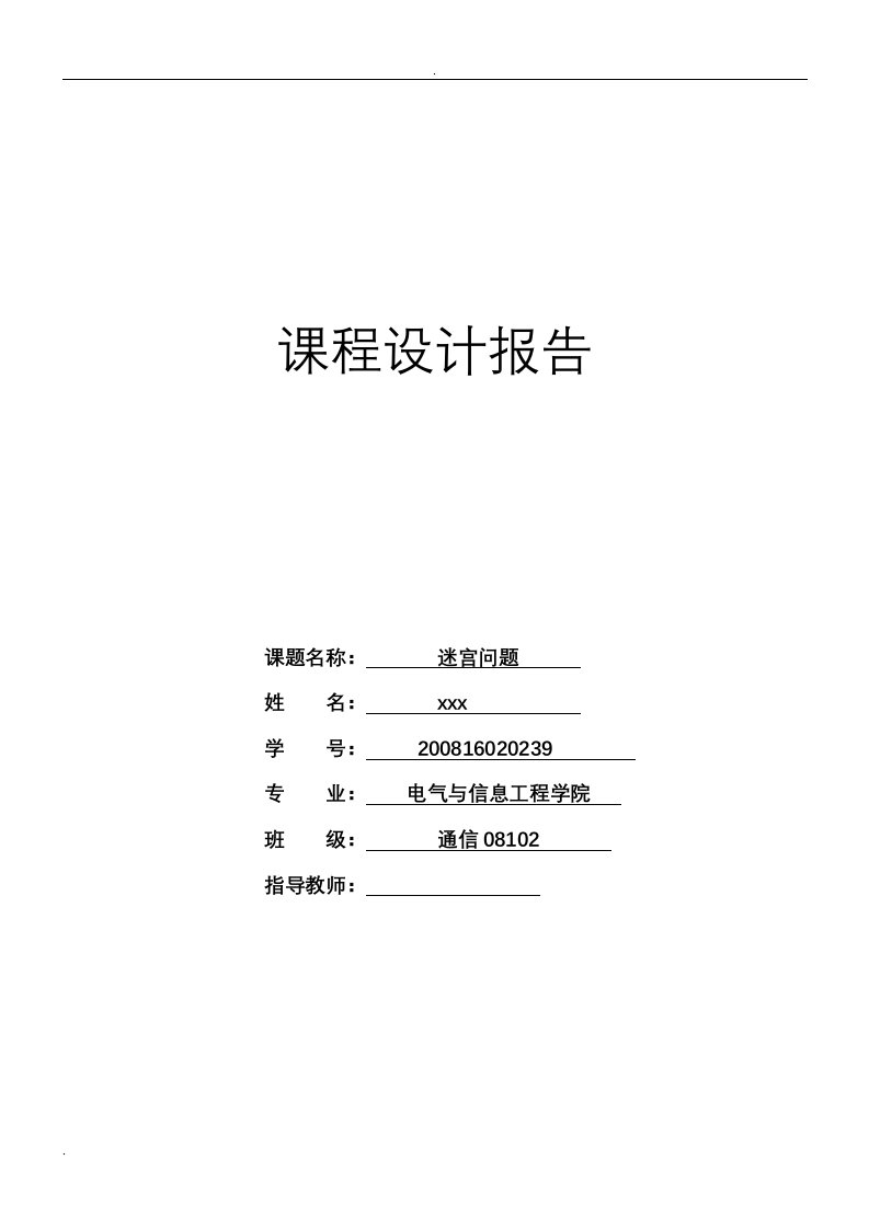 迷宫求解数据结构课程设计报告