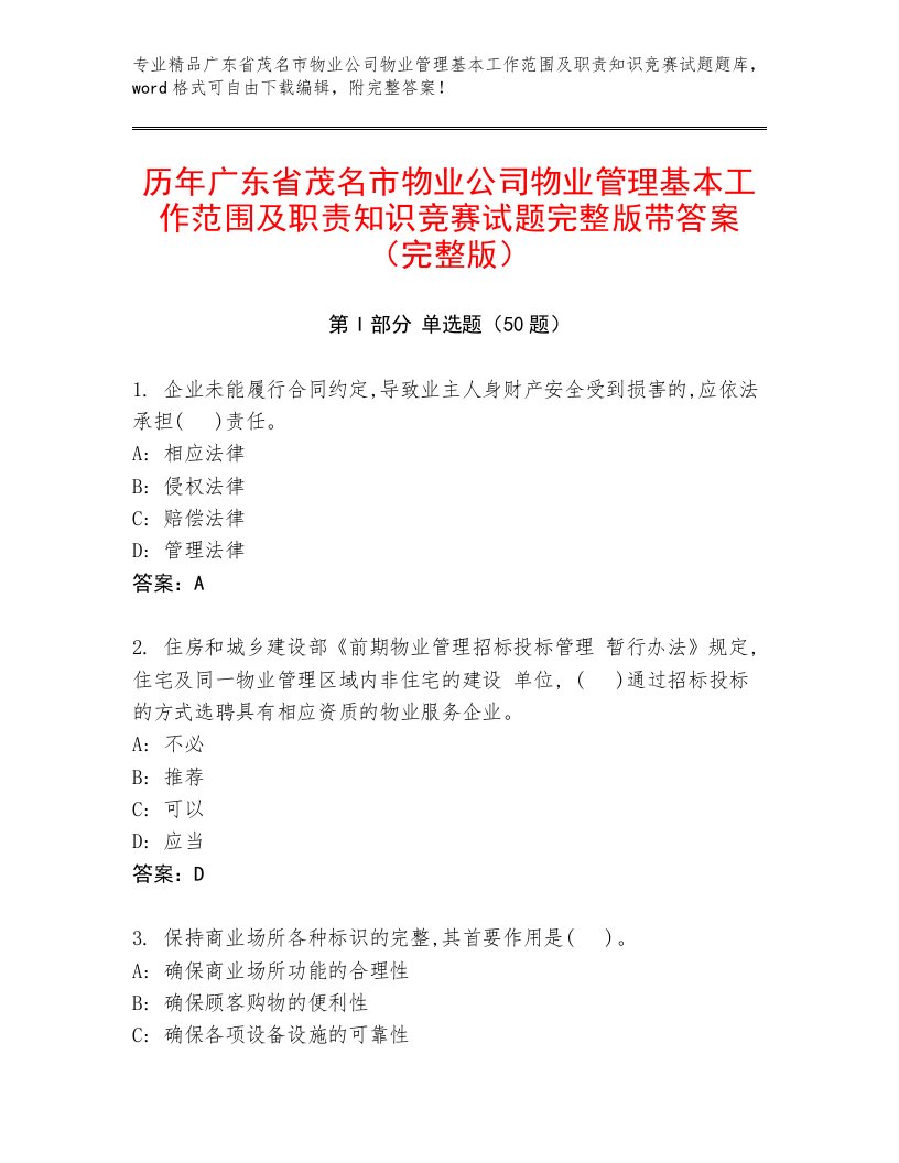 历年广东省茂名市物业公司物业管理基本工作范围及职责知识竞赛试题完整版带答案（完整版）