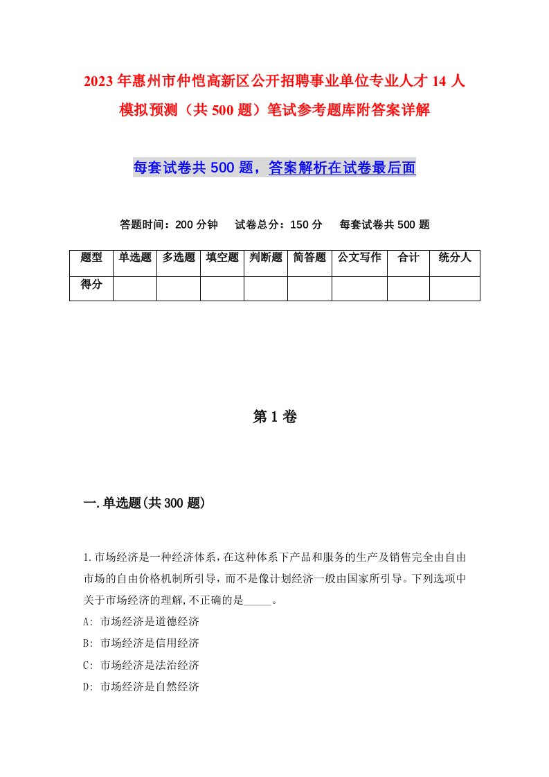 2023年惠州市仲恺高新区公开招聘事业单位专业人才14人模拟预测共500题笔试参考题库附答案详解