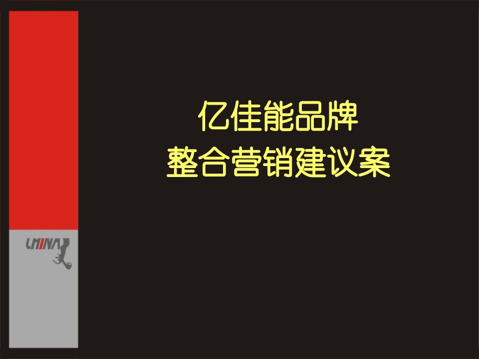 [精选]亿佳能品牌的整合营销建议案