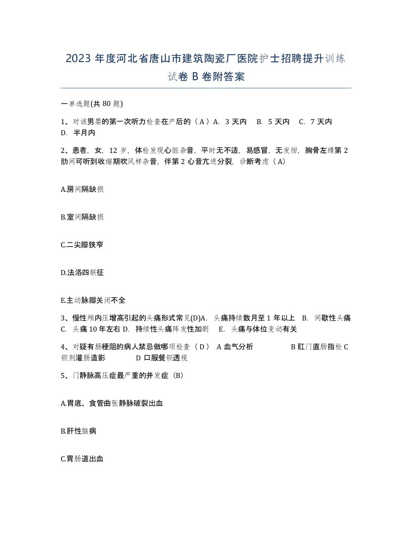 2023年度河北省唐山市建筑陶瓷厂医院护士招聘提升训练试卷B卷附答案