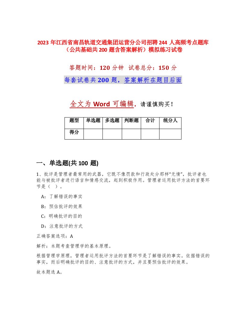 2023年江西省南昌轨道交通集团运营分公司招聘244人高频考点题库公共基础共200题含答案解析模拟练习试卷