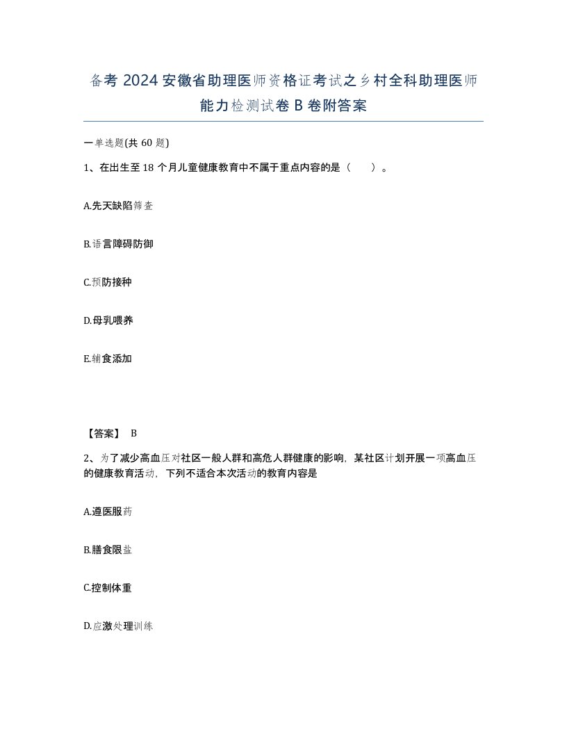 备考2024安徽省助理医师资格证考试之乡村全科助理医师能力检测试卷B卷附答案